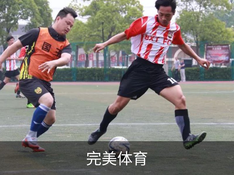 走进完美体育