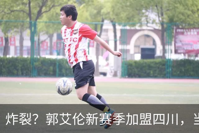 炸裂？郭艾伦新赛季加盟四川，当年总决赛对手，一笑泯恩仇？