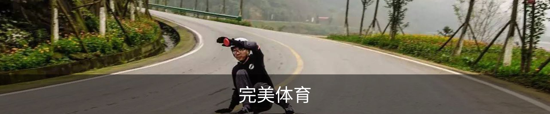 完美体育
