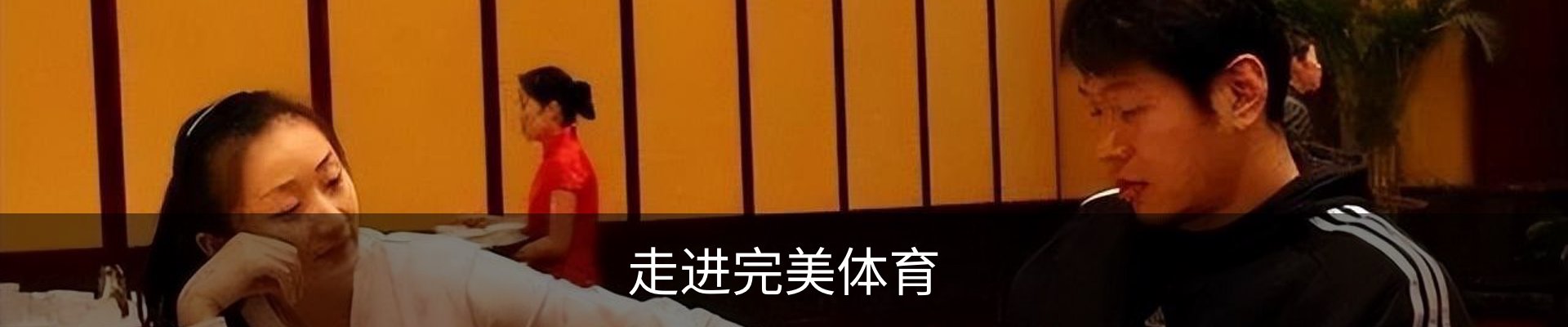 走进完美体育
