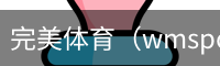 完美体育